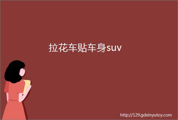 拉花车贴车身suv